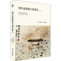 醉染图书明代的图像与视觉(第2版)9787301276259