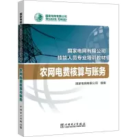 醉染图书农网电费核算与账务9787519838539