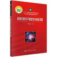 醉染图书故障诊断的不确定与知识获取9787030566263