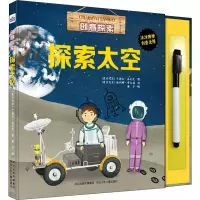 醉染图书创意探索 探索太空9787559511485