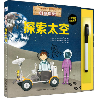 醉染图书创意探索 探索太空9787559511485