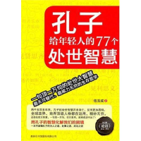 醉染图书孔子给年轻人的77个处世智慧9787801037688