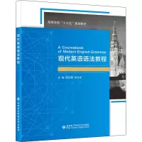醉染图书现代英语语法教程9787560655260