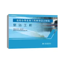醉染图书泵站工程9787517099154