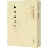 醉染图书不敢居诗话9787101142679
