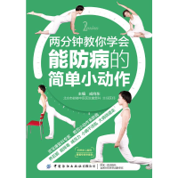 醉染图书两分钟教你学会能防病的简单小动作9787518071920