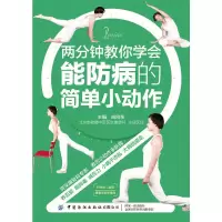 醉染图书两分钟教你学会能防病的简单小动作9787518071920