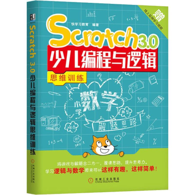 醉染图书Scratch 3.0少儿编程与逻辑思维训练9787111649793