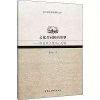 醉染图书文化共同体的形塑——以社区文化中心为例9787520357302