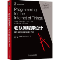 醉染图书物联网程序设计 基于微软的物联网解决方案9787111626428