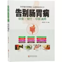 醉染图书告别肠胃病9787516914939
