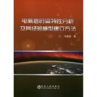 醉染图书电离层时变特分析及其经验模型建方9787502483968