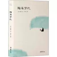 醉染图书陶庵梦忆9787553810980