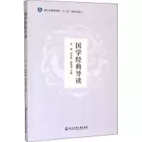 醉染图书国学经典导读9787517838456