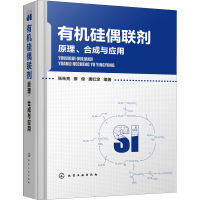 醉染图书有机硅偶联剂 原理、合成与应用97871252019