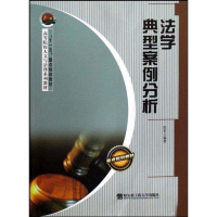 醉染图书法学典型案例分析9787811333831