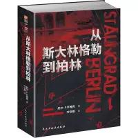 醉染图书从斯大林格勒到柏林9787513930161