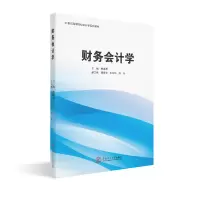 醉染图书财务会计学/21世纪高等院校会计学系列教材9787565180