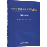 醉染图书中国传媒融合创新研究报告(2019-2020)9787506878357
