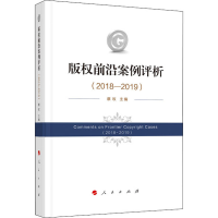 醉染图书版权前沿案例评析(2018-2019)9787010217383