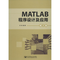 醉染图书MATLAB程序设计及应用9787563545360