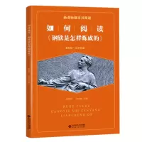 醉染图书如何阅读钢铁是怎样炼成的9787303253425