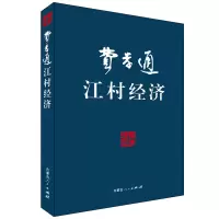醉染图书费孝通--江村经济9787204103928