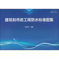 醉染图书建筑和市政工程防水标准图集9787112225811