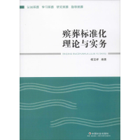 醉染图书殡葬标准化理论与实务9787508760131