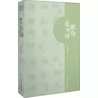 醉染图书献给花的诗9787534078873