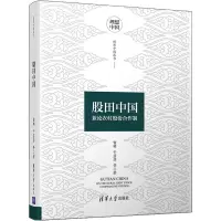 醉染图书股田中国 兼论农村股份合作制9787302539483