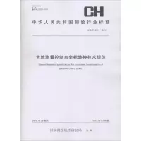 醉染图书大地测量控制点坐标转换技术规范9787503040559