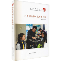 醉染图书科普阅读推广案例集9787501368549