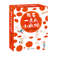 醉染图书我有一点儿小麻烦 儿童心理自图画书(4册)9787544863674