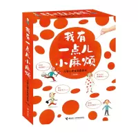 醉染图书我有一点儿小麻烦 儿童心理自图画书(4册)9787544863674