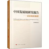 醉染图书中国发展权研究报告——话语体系构建9787010208121