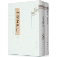 醉染图书分篇水经注9787546150017