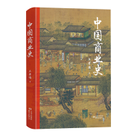 醉染图书中国商业史9787547316641