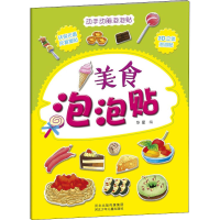 醉染图书美食泡泡贴9787537674058