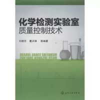 醉染图书化学检测实验室质量控制技术9787122162410