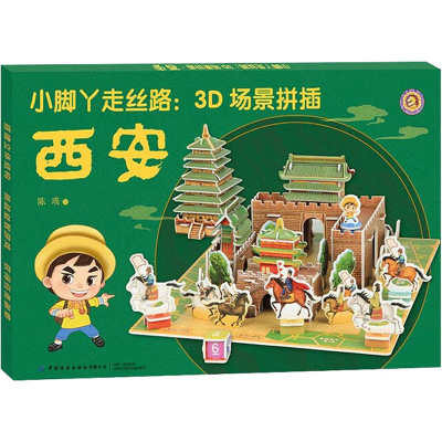 醉染图书小脚丫走丝路:3D场景拼插 西安9787518073429