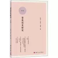 醉染图书量化历史研究 第5辑9787030638458