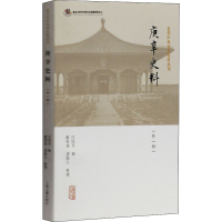 醉染图书庚辛史料(外一种)9787532596010