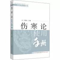 醉染图书伤寒论使用手册9787513212946