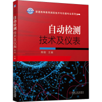 醉染图书自动检测技术及仪表9787111652885