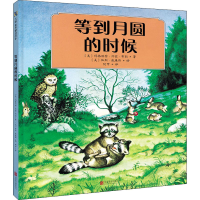 醉染图书等到月圆的时候9787559635167