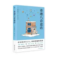 醉染图书奇迹八音盒店9787532171347