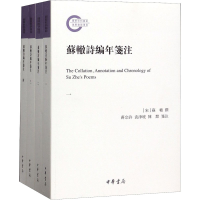醉染图书苏辙诗编年笺注(1-4)9787101143492