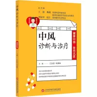 醉染图书中风诊断与治疗9787543981119