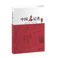 醉染图书中国名记者 8卷9787010217604